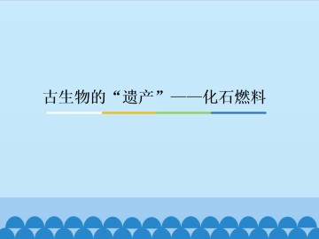 古生物的“遗产”——化石燃料_课件1