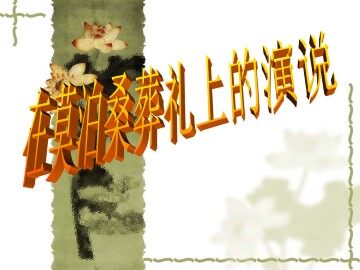 在莫泊桑葬礼上的演说_课件5