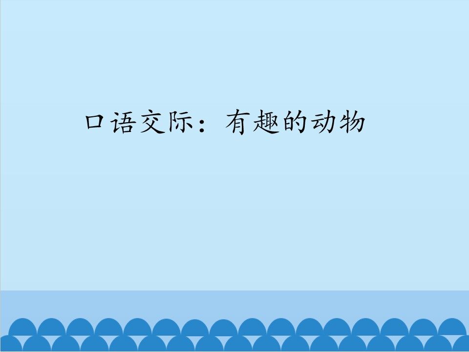 口语交际：有趣的动物_课件1