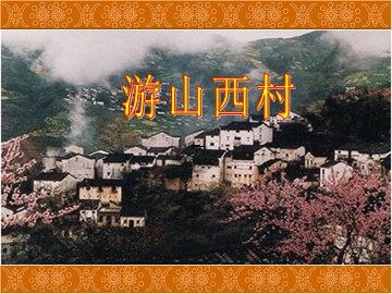 游山西村