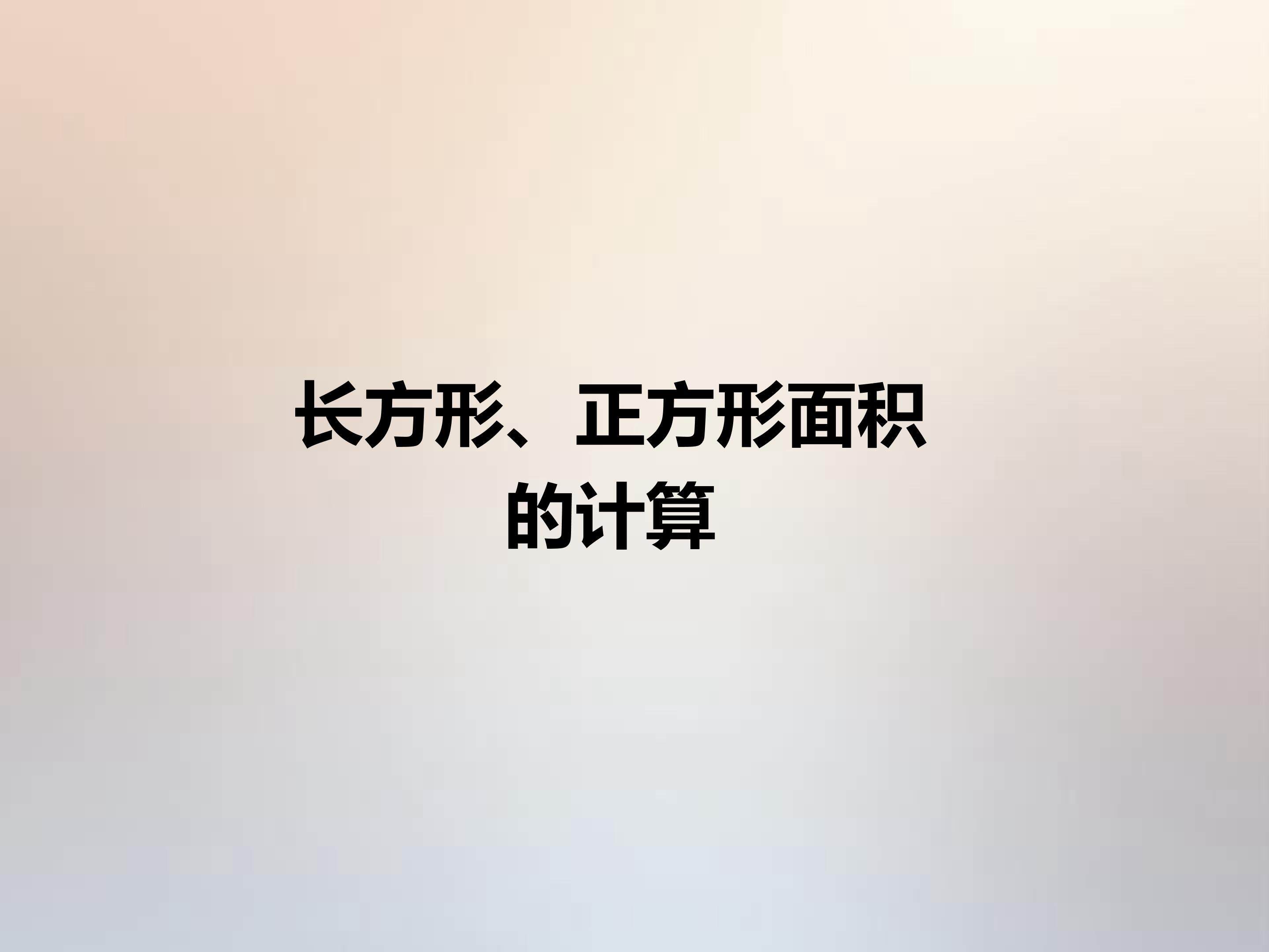 长方形和正方形的面积计算