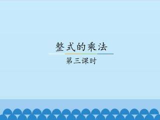 整式的乘法-第三课时_课件1