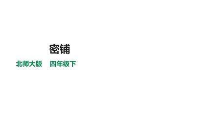 【★★★】4年级数学北师大版下册课件数学好玩《密铺》