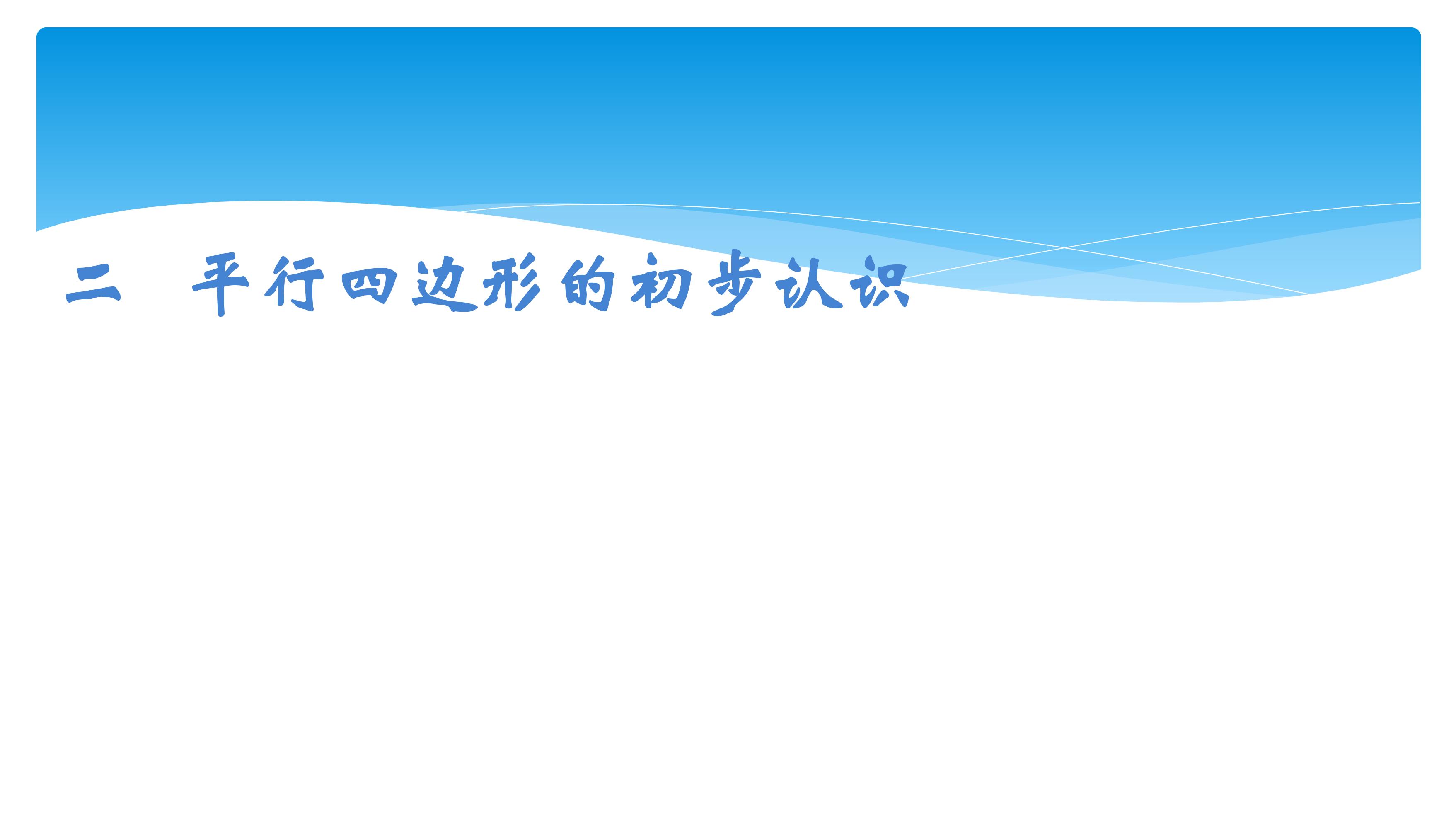 2年级数学苏教版上册课件第2单元《平行四边形的初步认识》02