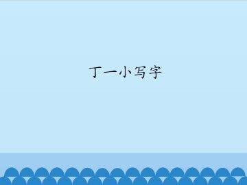 丁一小写字_课件1