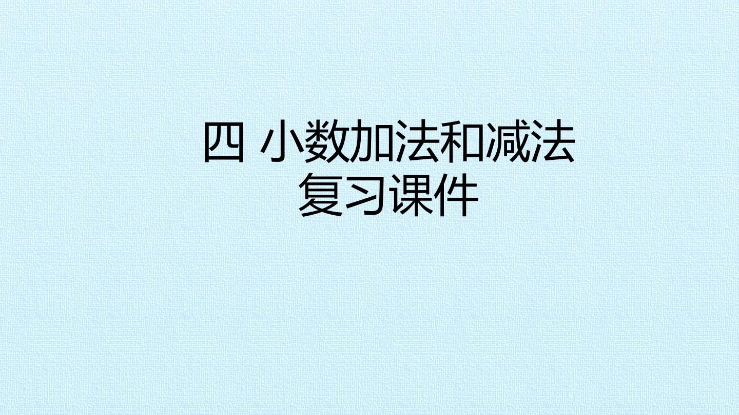 四 小数加法和减法 复习课件