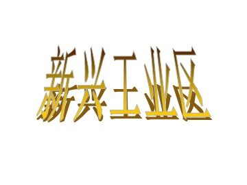 第三节 传统工业区与新工业区