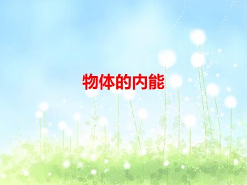 物体的内能_课件3