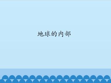 地球的内部_课件1