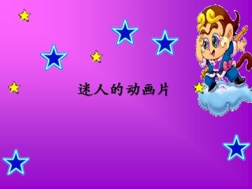 迷人的动画片_课件1