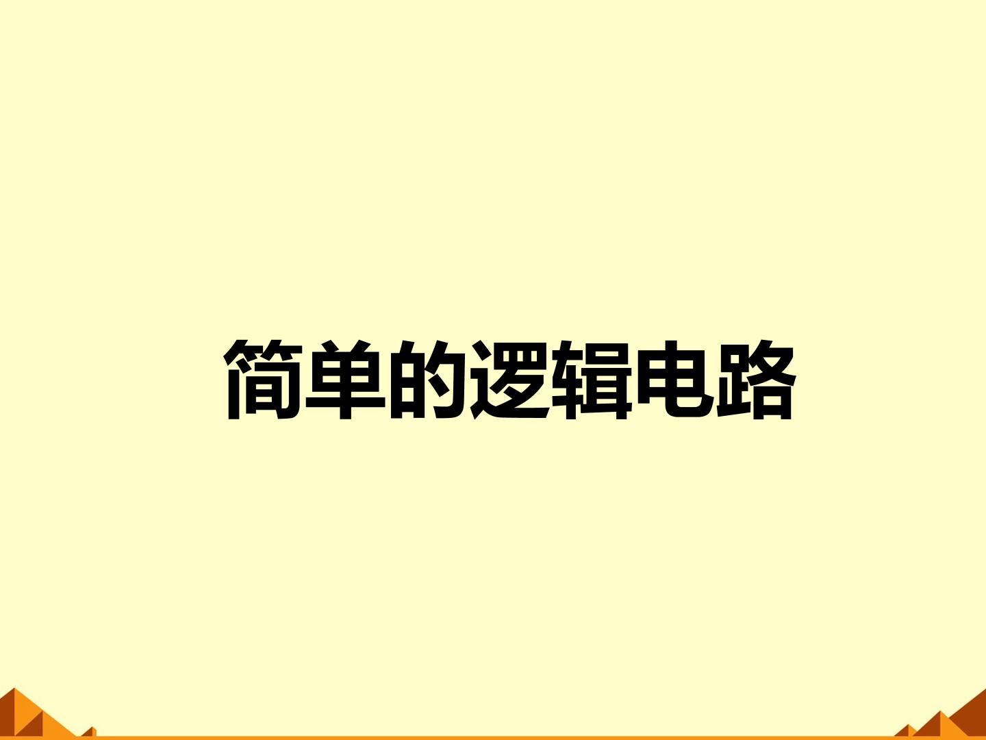 简单的逻辑电路_课件5