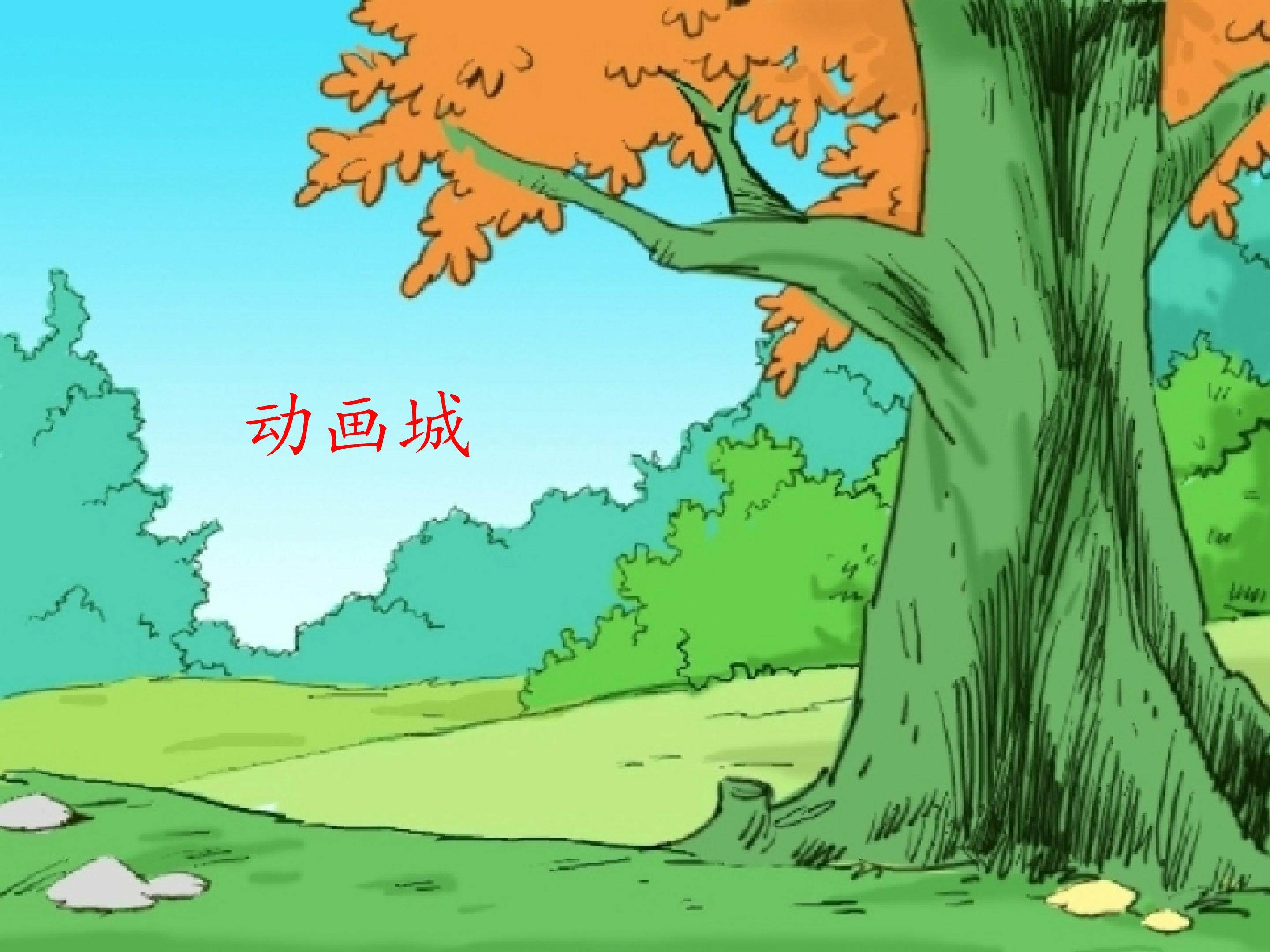 动画城_课件1