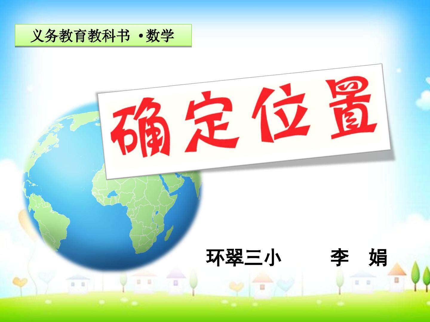 确定位置