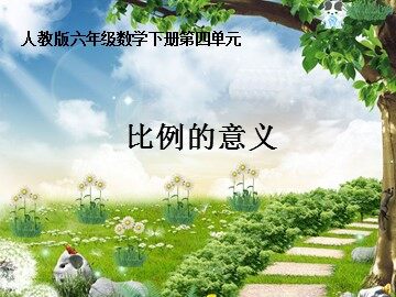 比例的意义