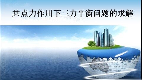 5 力的分解