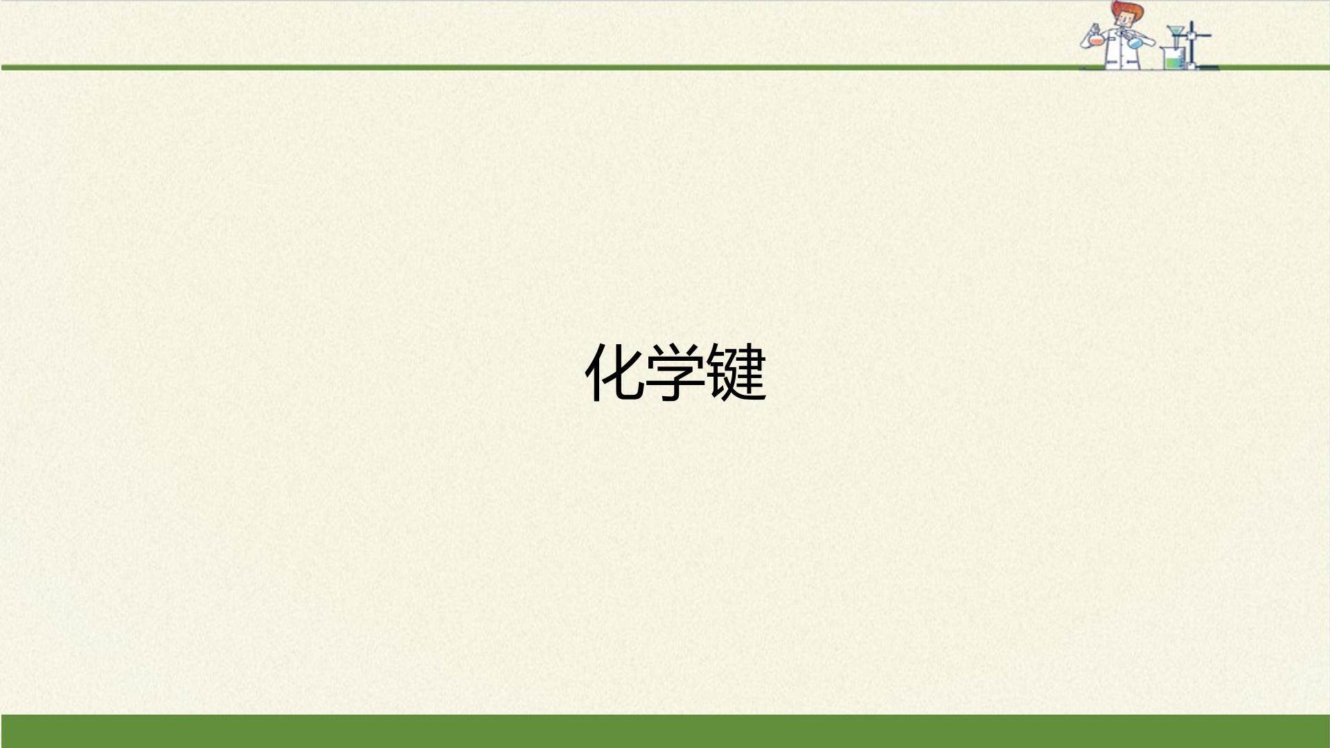化学键