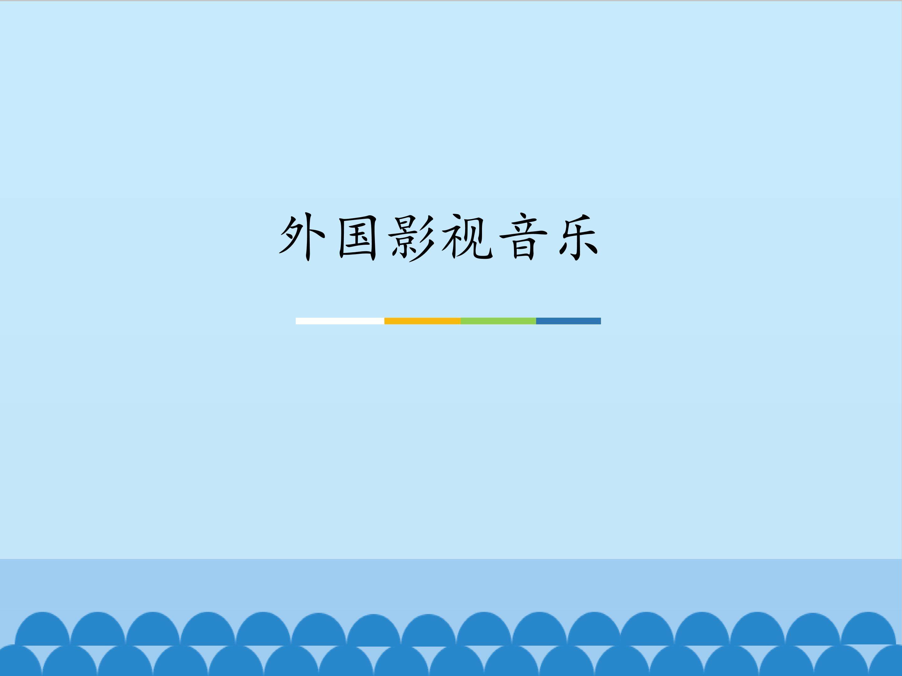 外国影视音乐_课件1