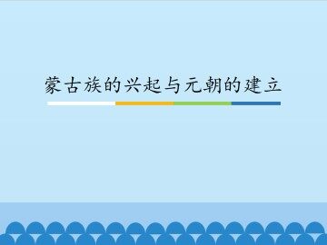 蒙古族的兴起与元朝的建立_课件1