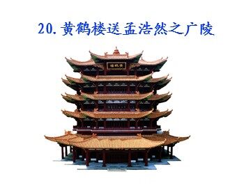 黄鹤楼送孟浩然之广陵