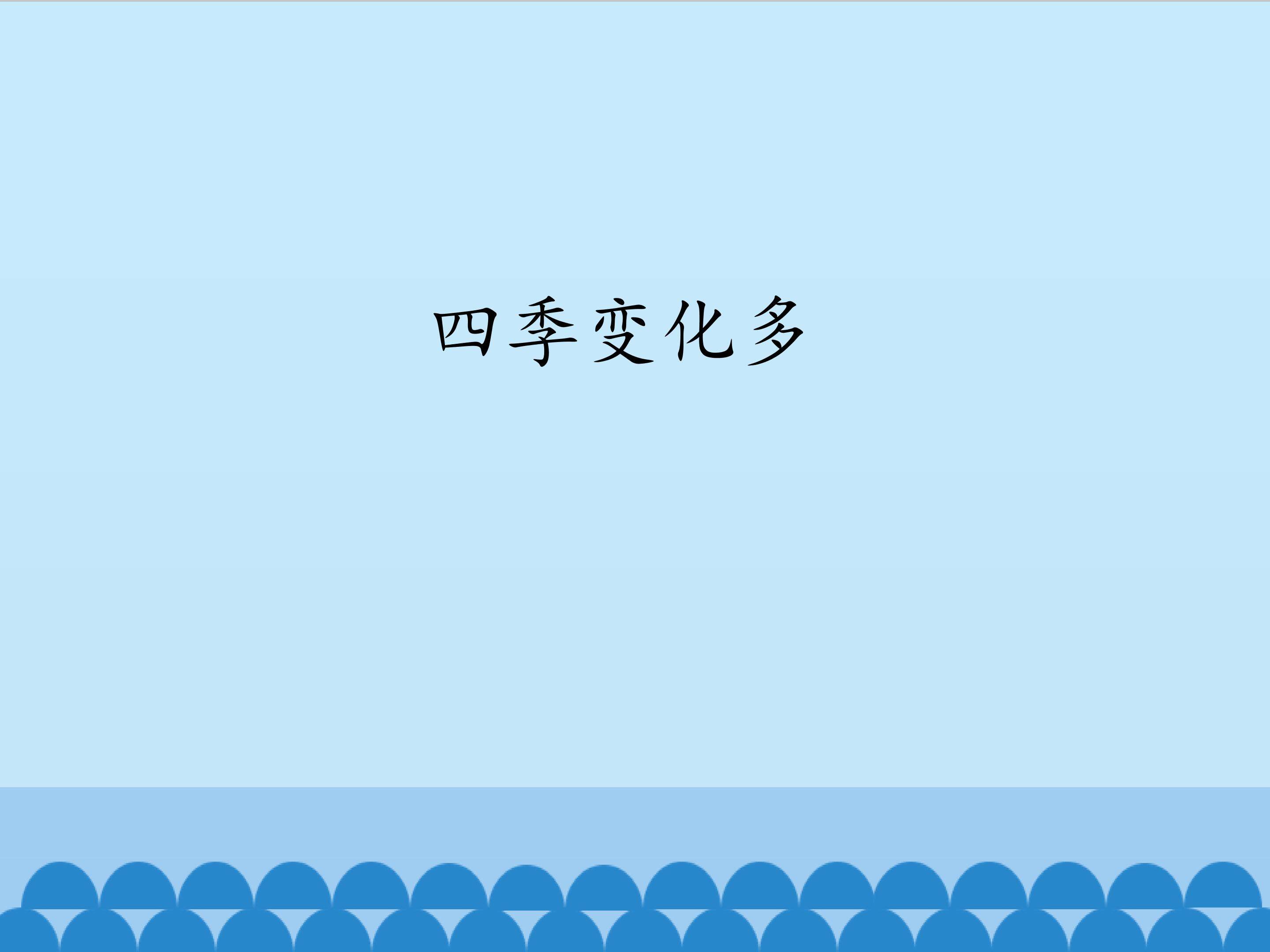 四季变化多