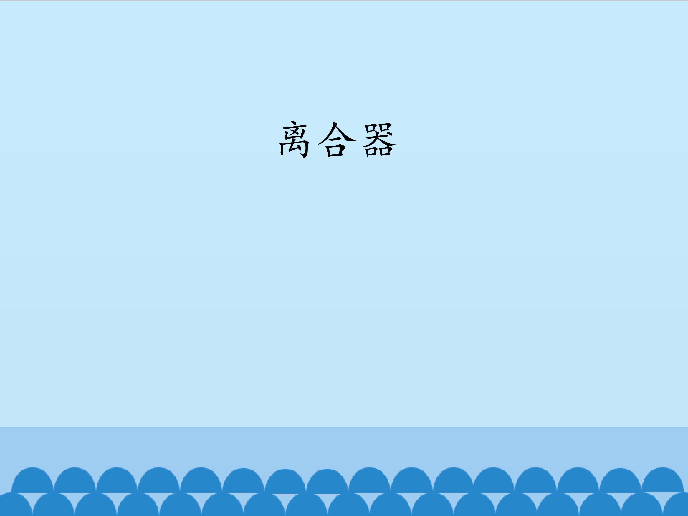 离合器_课件1