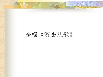 合唱《游击队歌》_课件1
