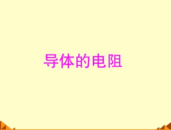 恒定电流_课件36