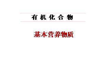 基本营养物质_课件17