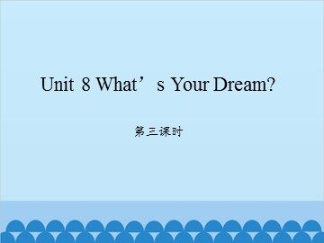 Unit 8 What's Your Dream？第三课时_课件1
