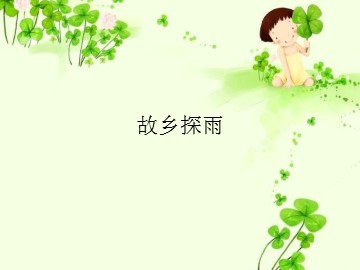 故乡探雨_课件1