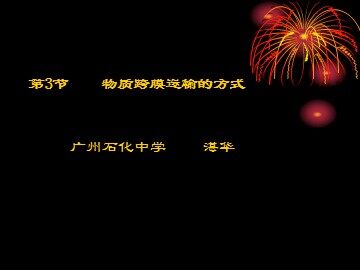 生物高中必修1第四章第三节课件3
