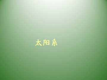 太阳系_课件1