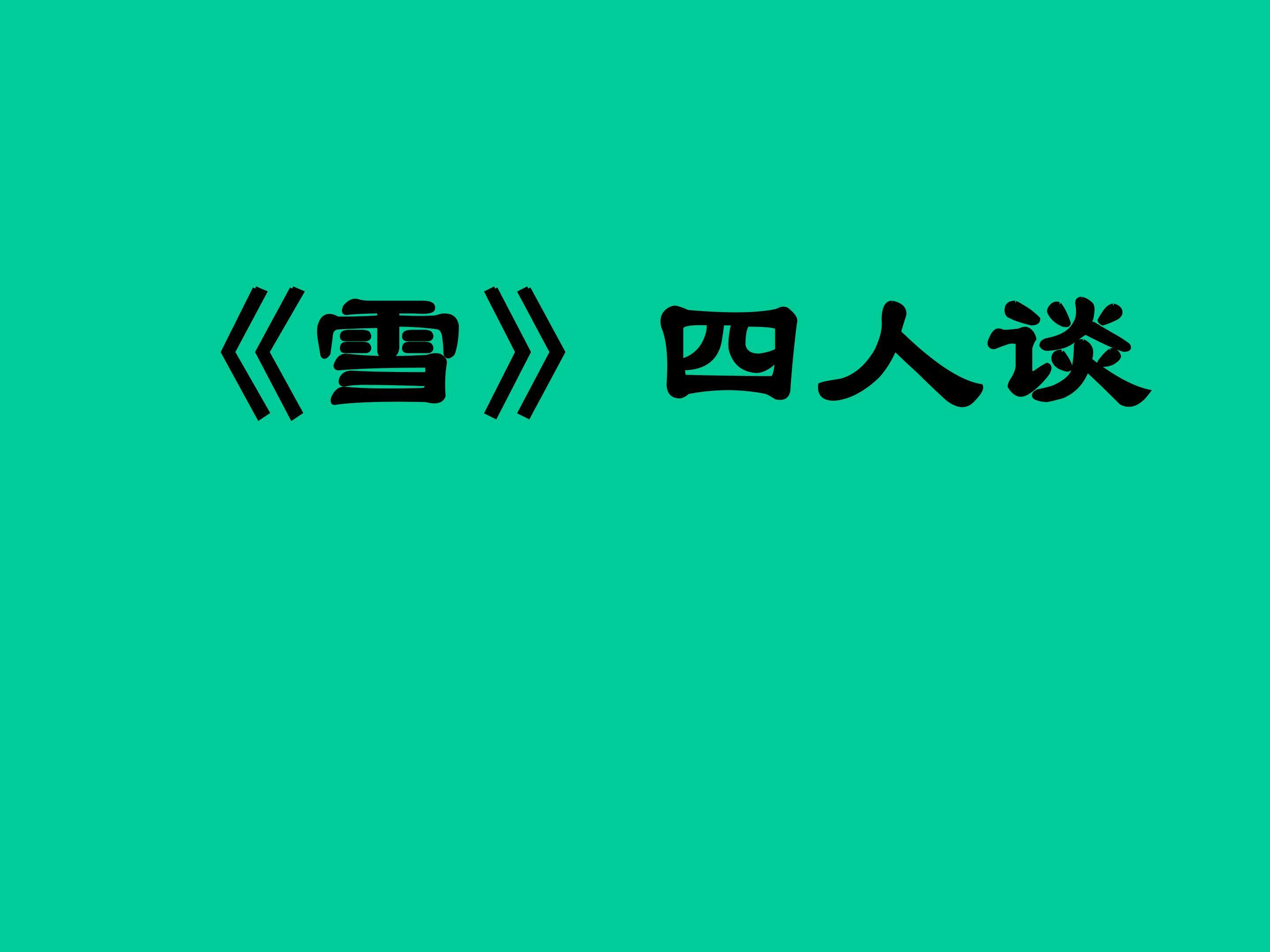 读《雪》需要联想_课件5