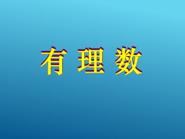 有理数_课件3