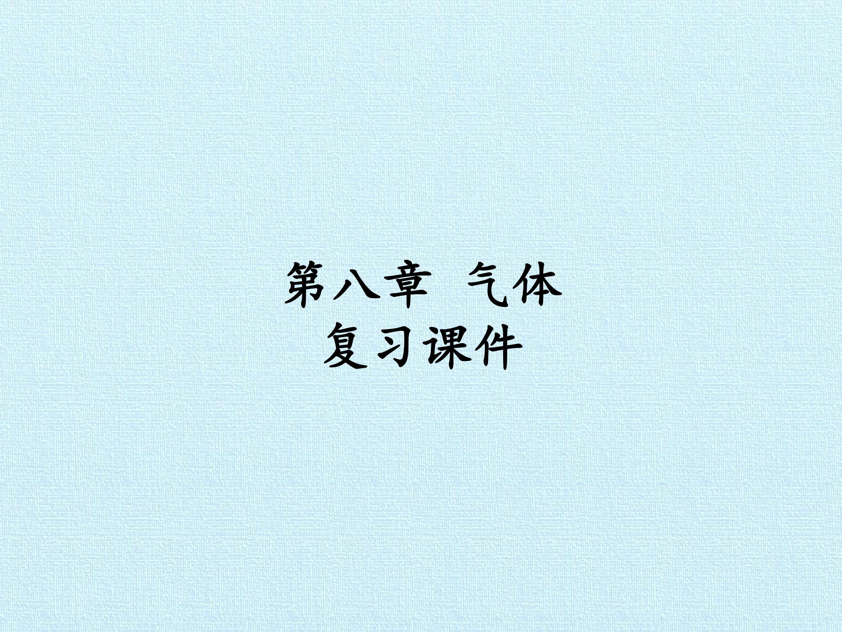 第八章 气体 复习课件