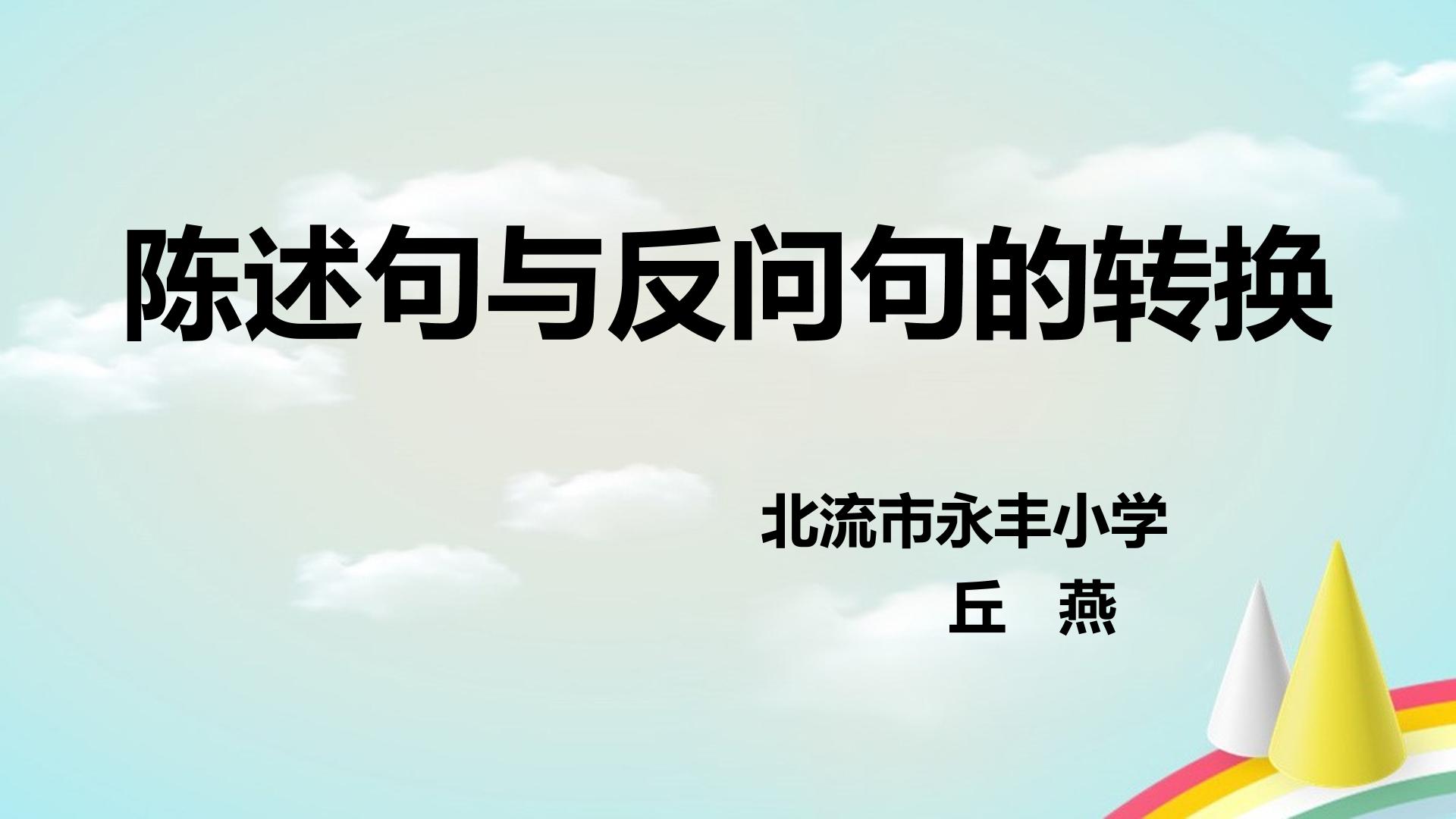 陈述句与反问句的转换