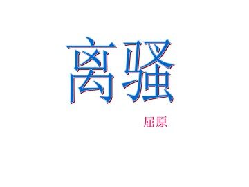 离   骚（节选）_课件1