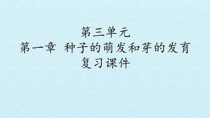 第三单元第一章 种子的萌发和芽的发育 复习课件