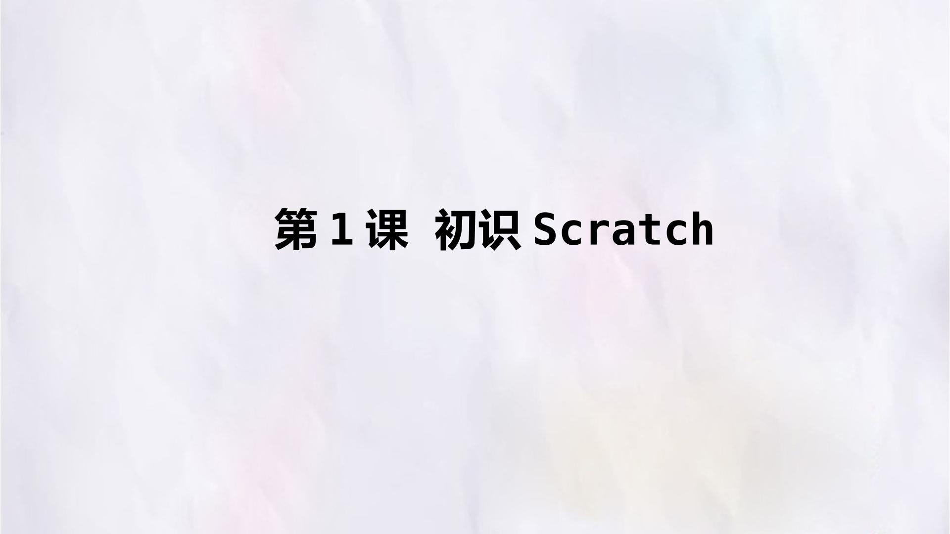 第1课  初识Scratch