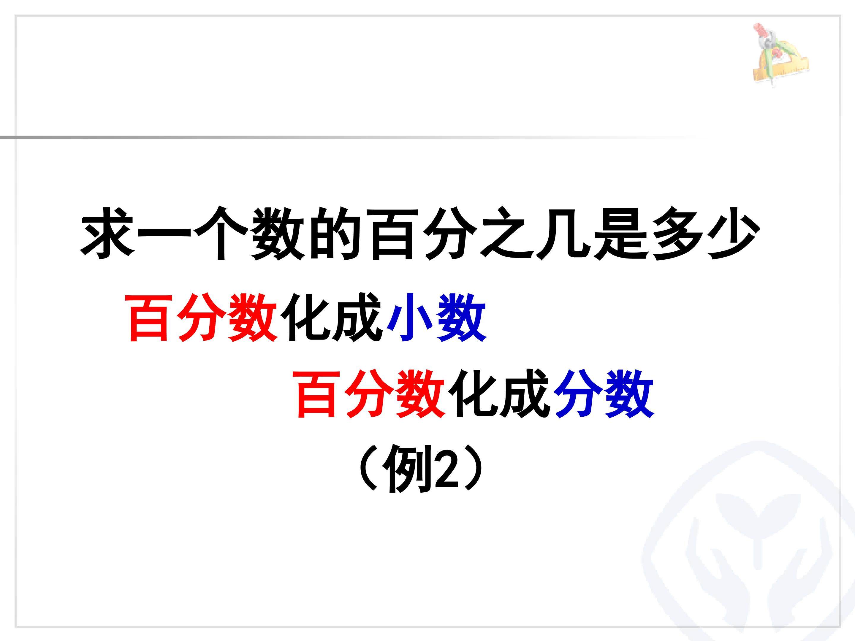 百分数（一）