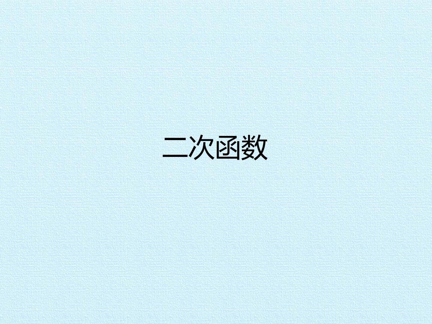 二次函数_课件1