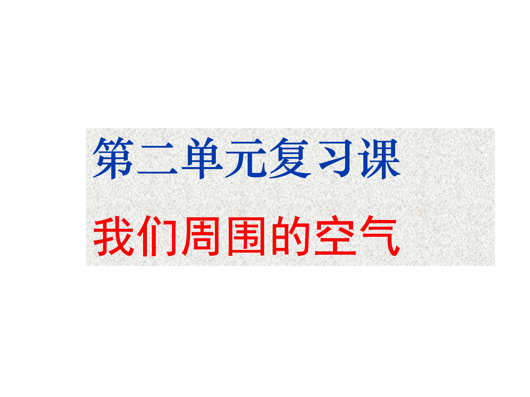 【★★】9年级化学人教版上册课件《第二单元 我们周围的空气》（共40张PPT）