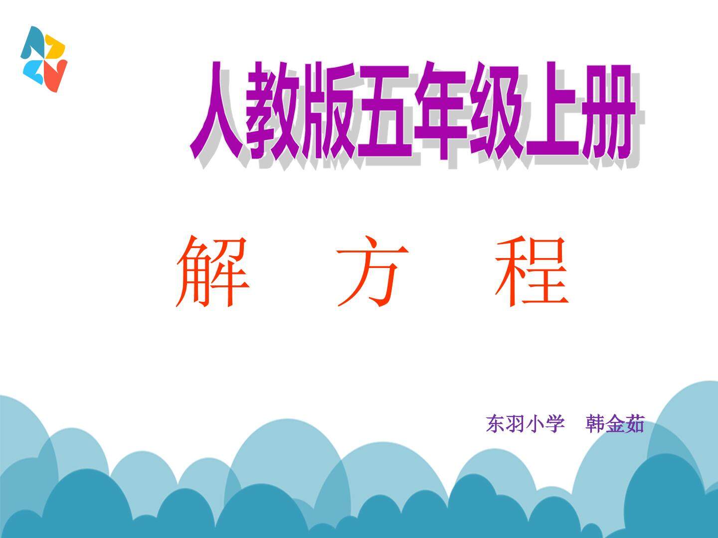 解方程