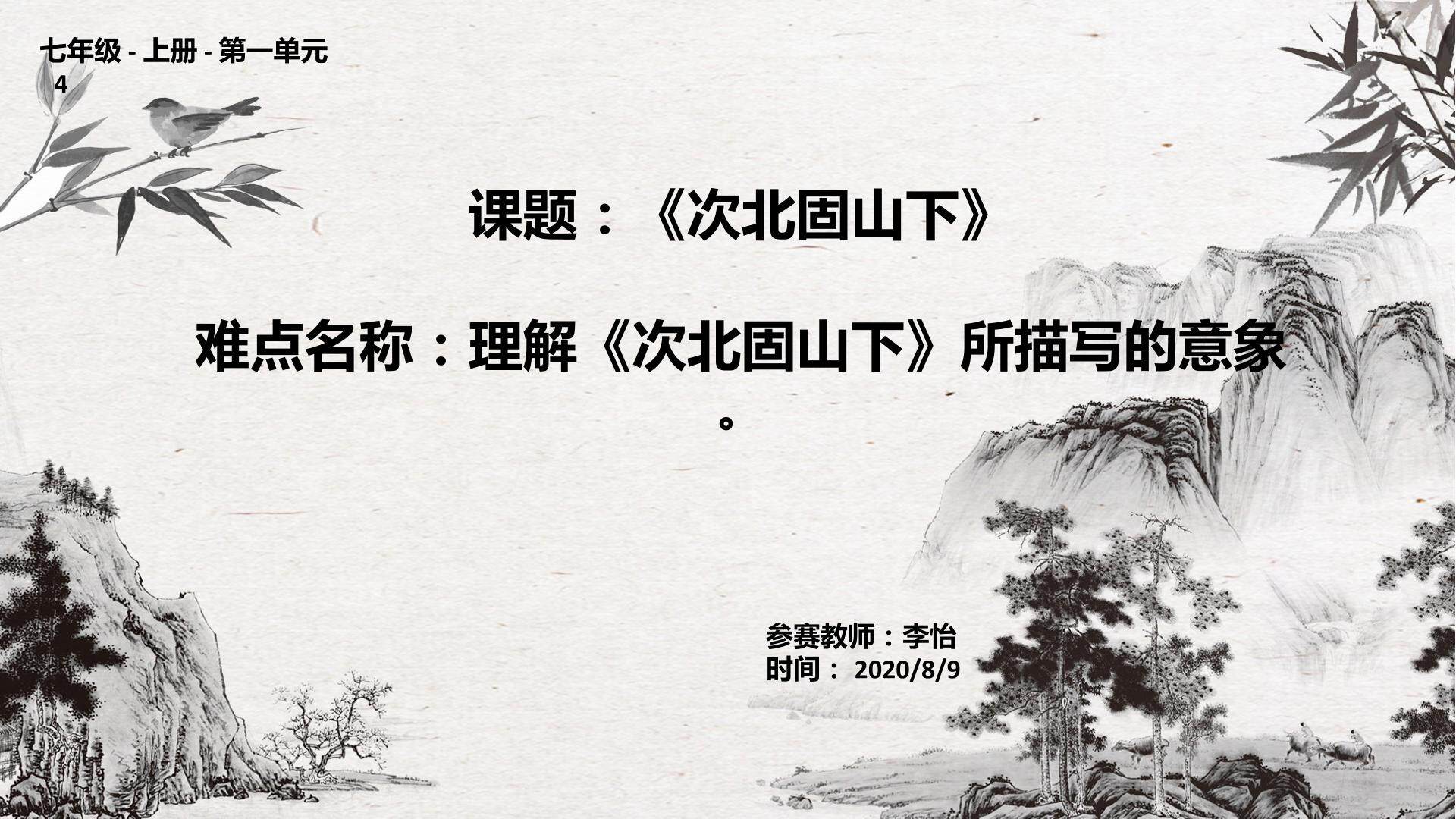 次北固山下