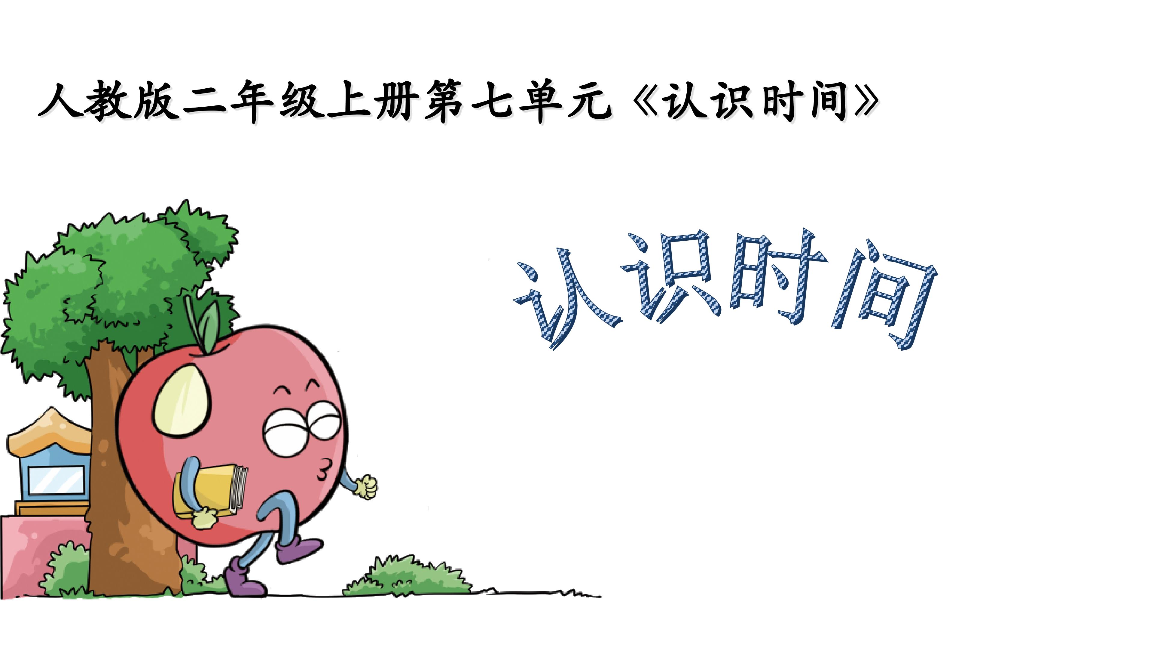 认识时间