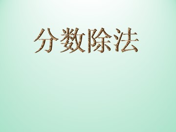 分数除法_课件1