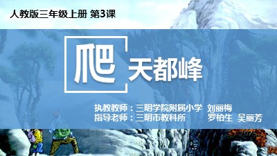 三明学院附小刘丽梅爬天都峰1
