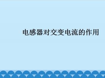 电感器对交变电流的作用_课件1