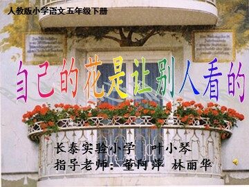 自己的花是让别人看的定稿