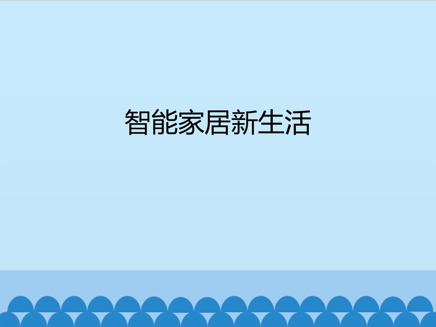 智能家居新生活_课件1